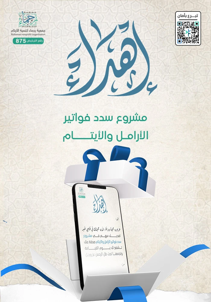 مشروع سداد فواتير الارامل والايتام