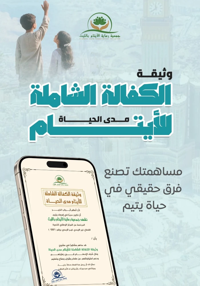 وثيقة الكفالة الشاملة للأيتام مدى الحياة