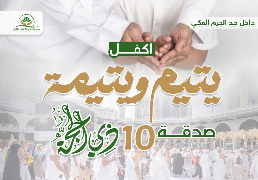 اكفل يتيم ويتيمة مدى الحياة بمكة