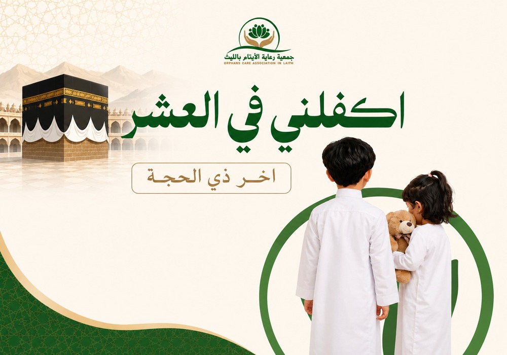أكفلني في العشر الأواخر من ذي الحجة