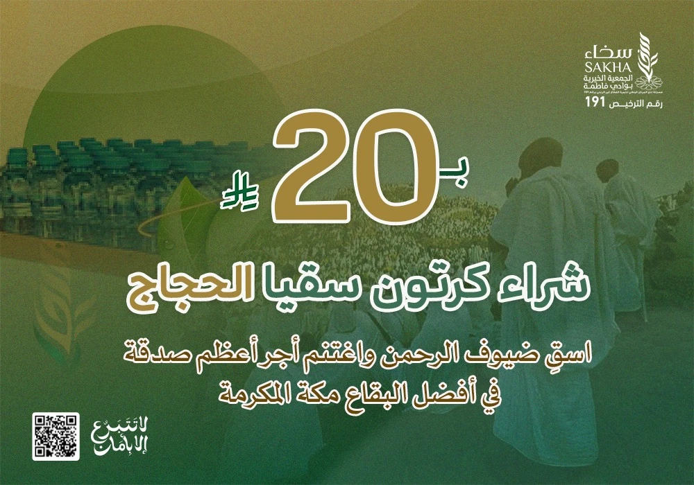 كرتون سقيا الحجاج بـ20 ريال