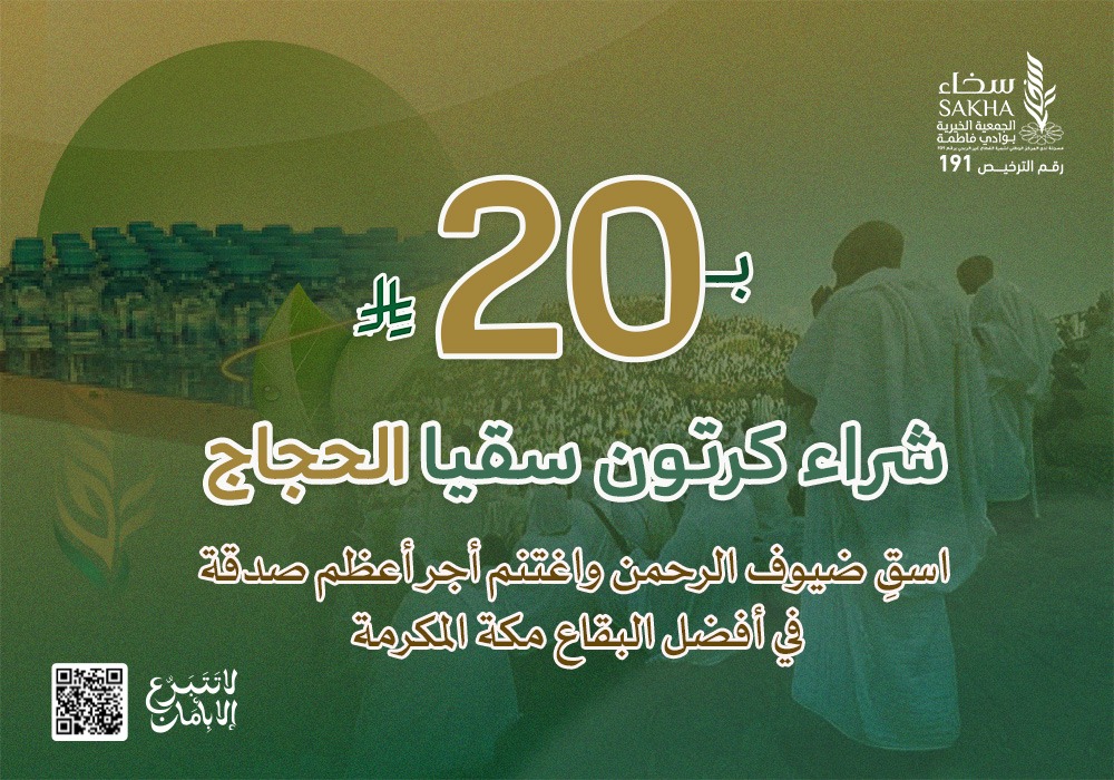 كرتون سقيا الحجاج بـ20 ريال