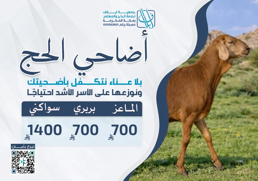 أضاحي الحج