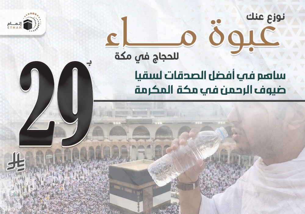 نوزّع عنك عبوة ماء للحجاج