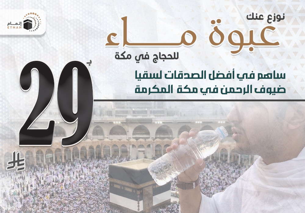 نوزّع عنك عبوة ماء للحجاج