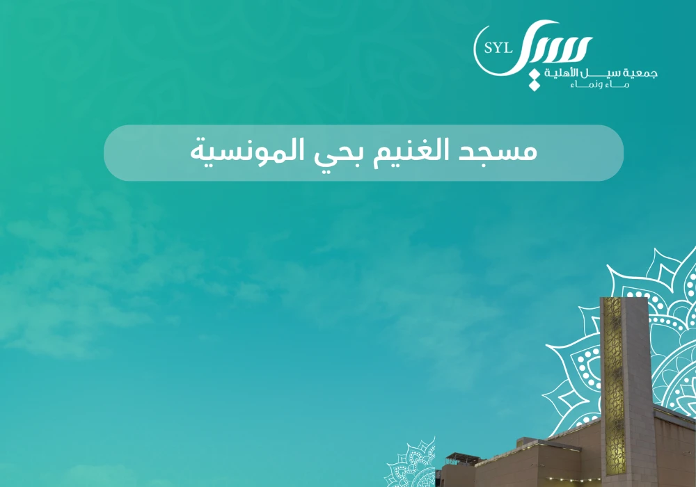 صدقة الماء  لمسجد الغنيم بحي المونسية