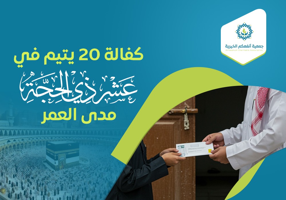 كفالة 20 يتيم في العشر ذي الحجة مدى العمر