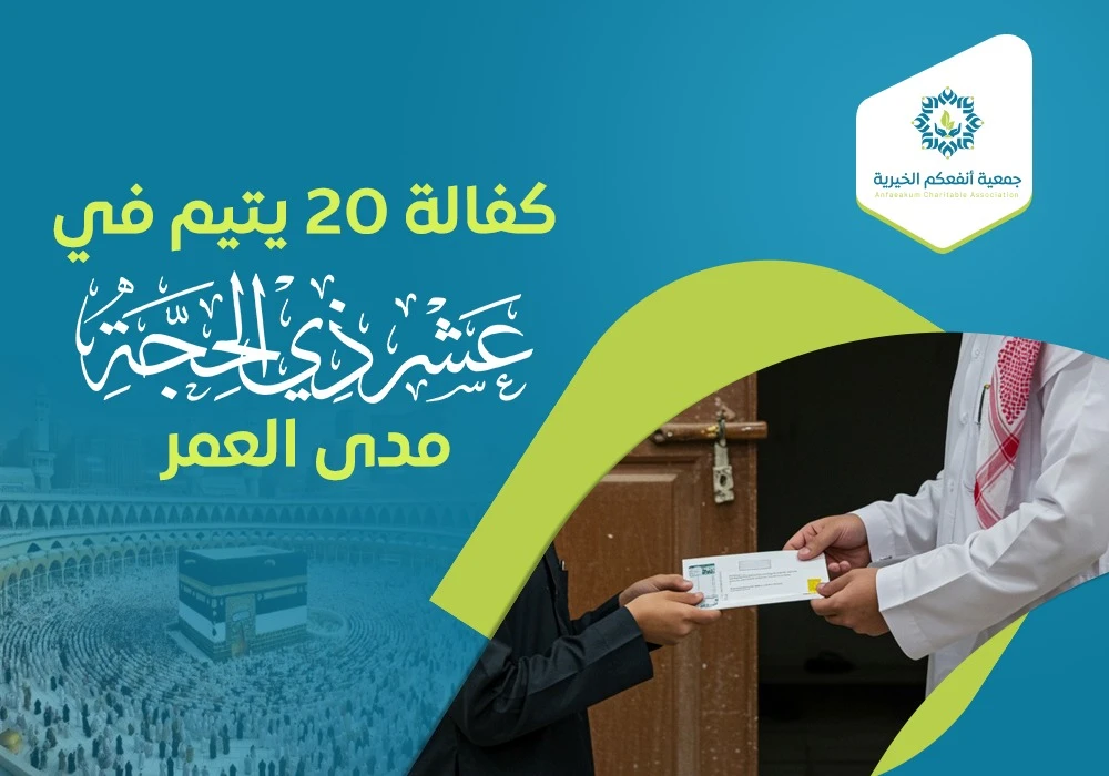 كفالة 20 يتيم في العشر ذي الحجة مدى العمر