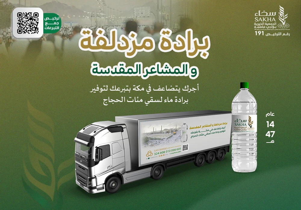ساهم في برادة مزدلفة لسُقيا الحجاج