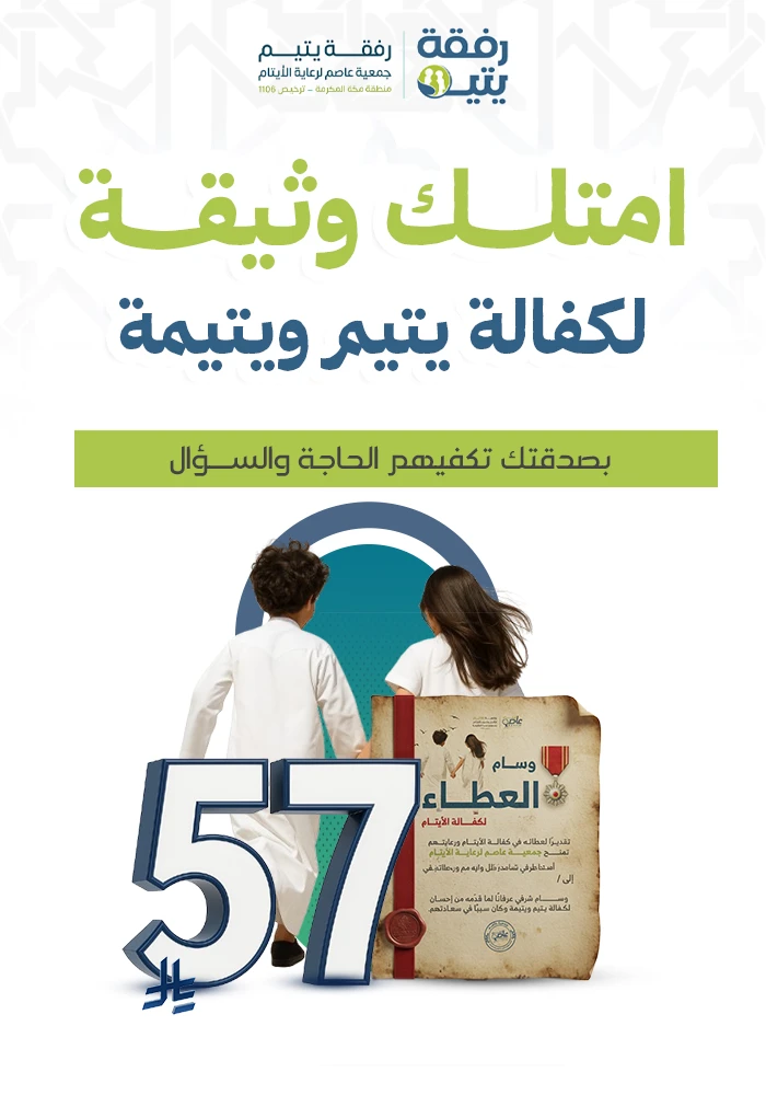 إمتلك وثيقة لكفالة يتيم ويتيمة