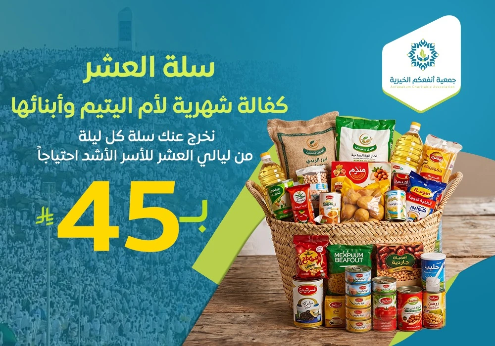 سلة العشر