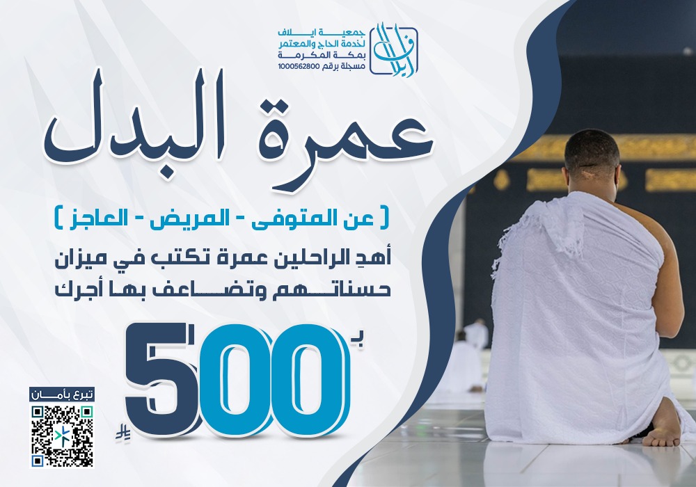 عمرة البدل