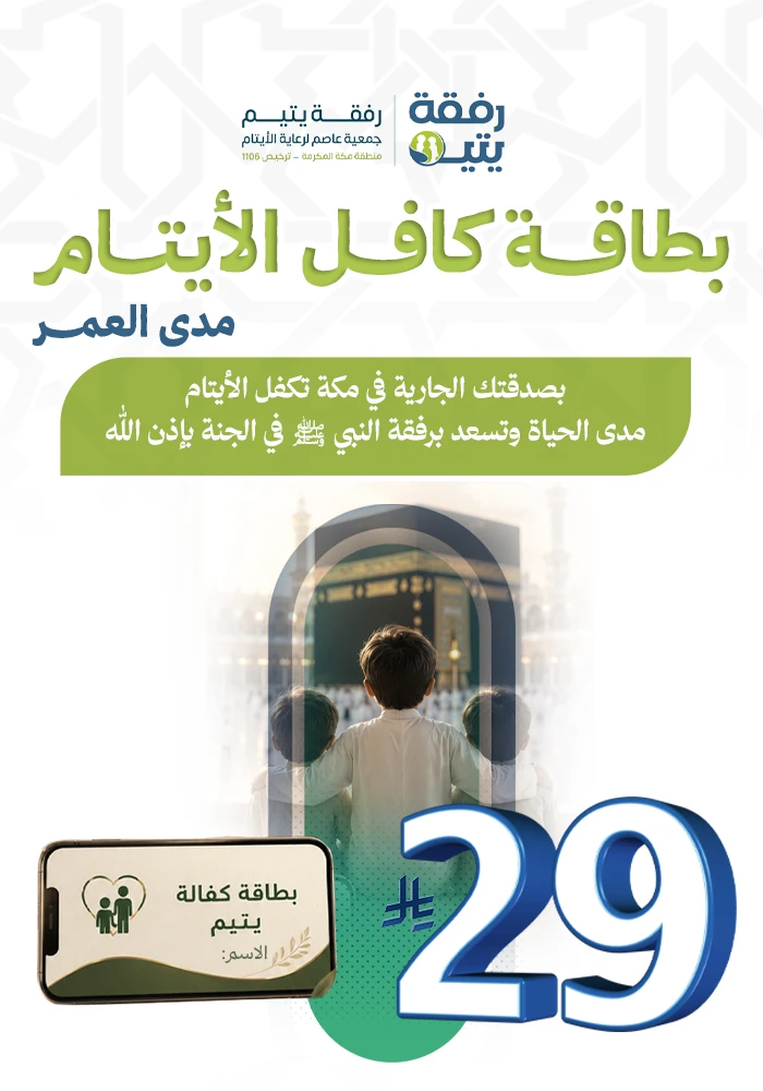 بطاقة كافل الأيتام