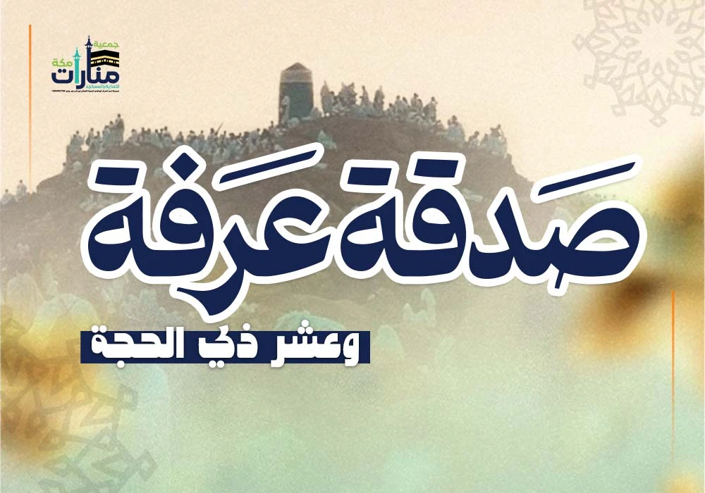 صدقة عرفة وذي الحجة