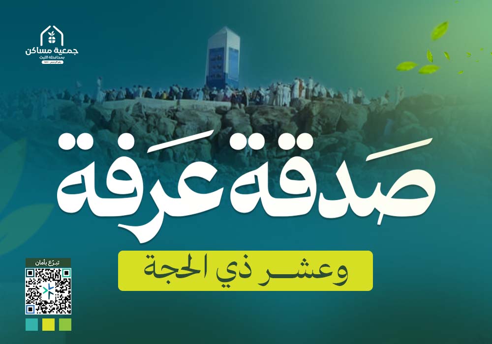 صدقة عرفة والعشر من ذي الحجة