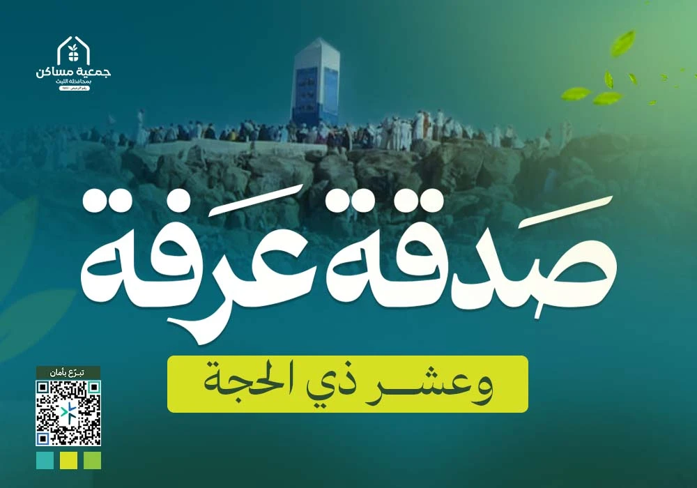 صدقة عرفة والعشر من ذي الحجة