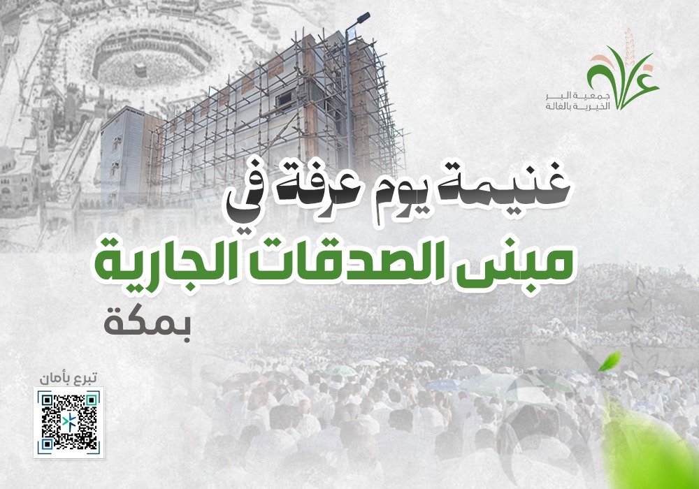 مشروع غنيمة يوم عرفة في مبنى الصدقات الجارية بمكة
