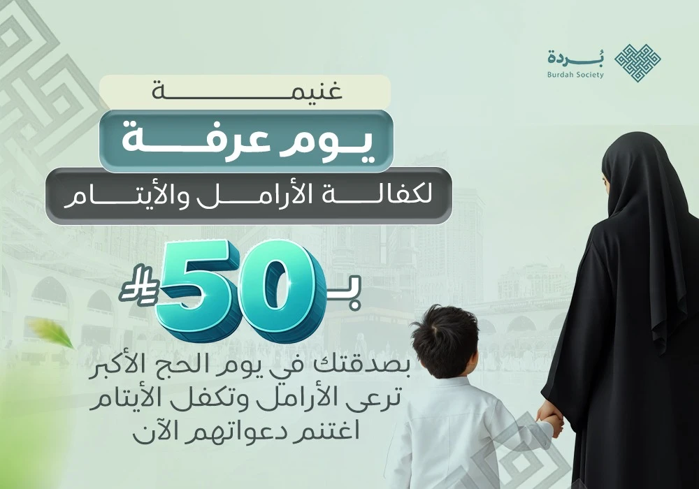 غنيمة عرفة لكفالة الأيتام والأرامل