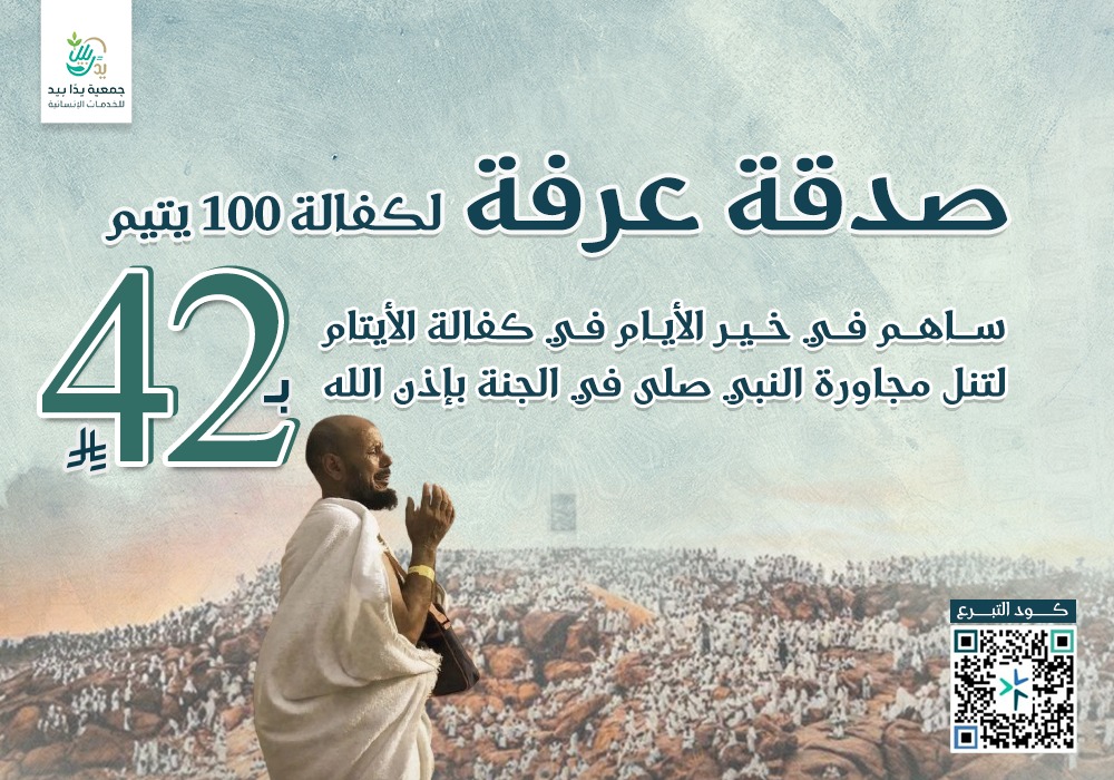 صدقة عرفة لكفالة 100 يتيم