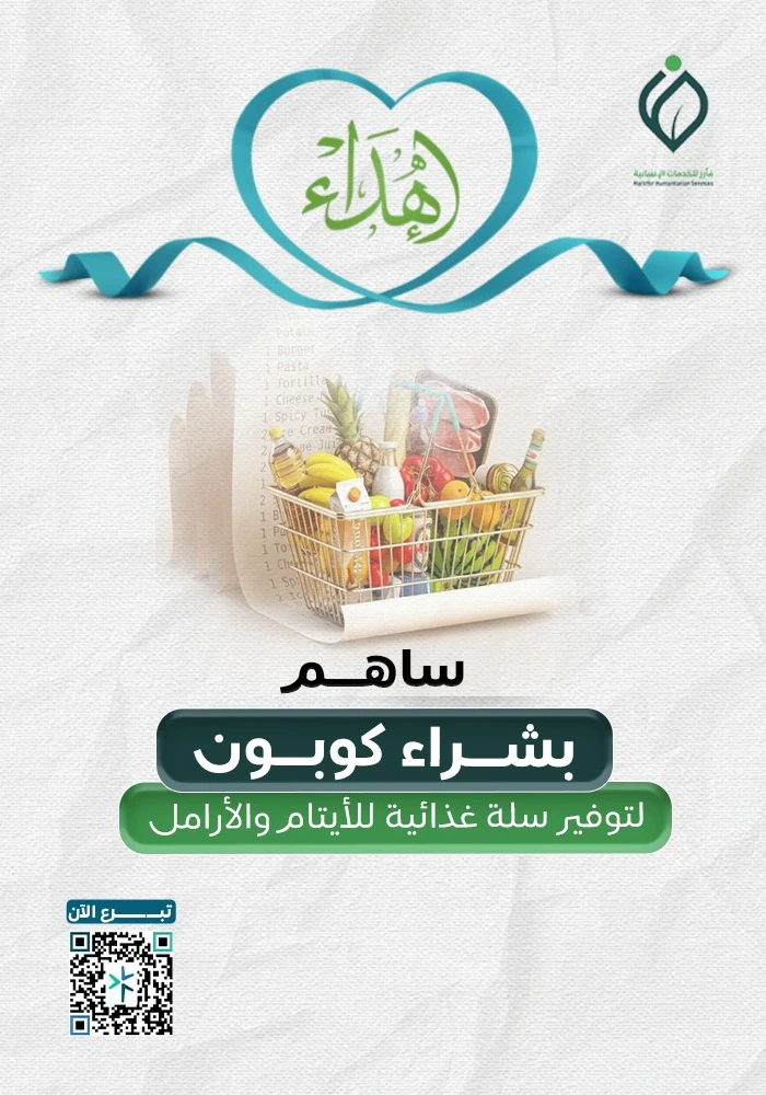 بشراء كوبون لتوفير سلة غذائية للأيتام والأرامل