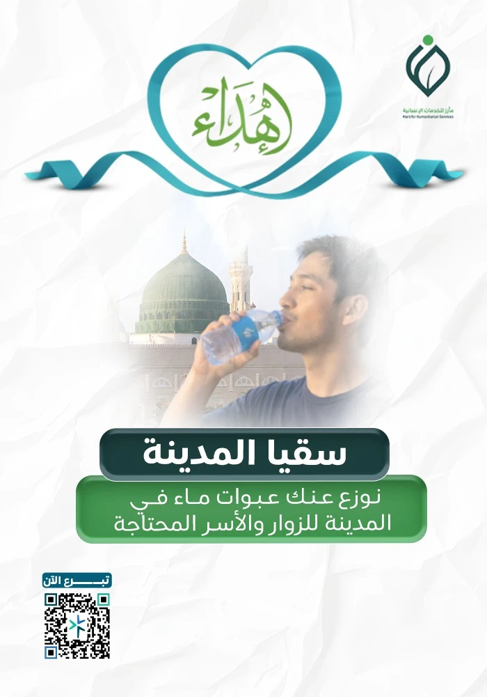 سقيا المدينة