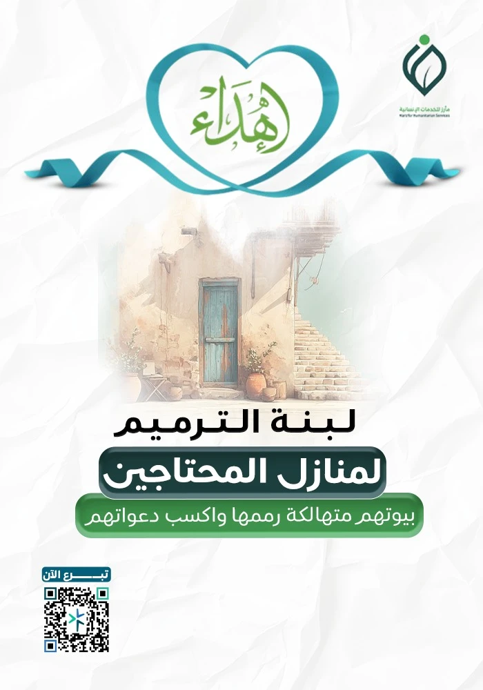لبنة الترميم لمنازل المحتاجين