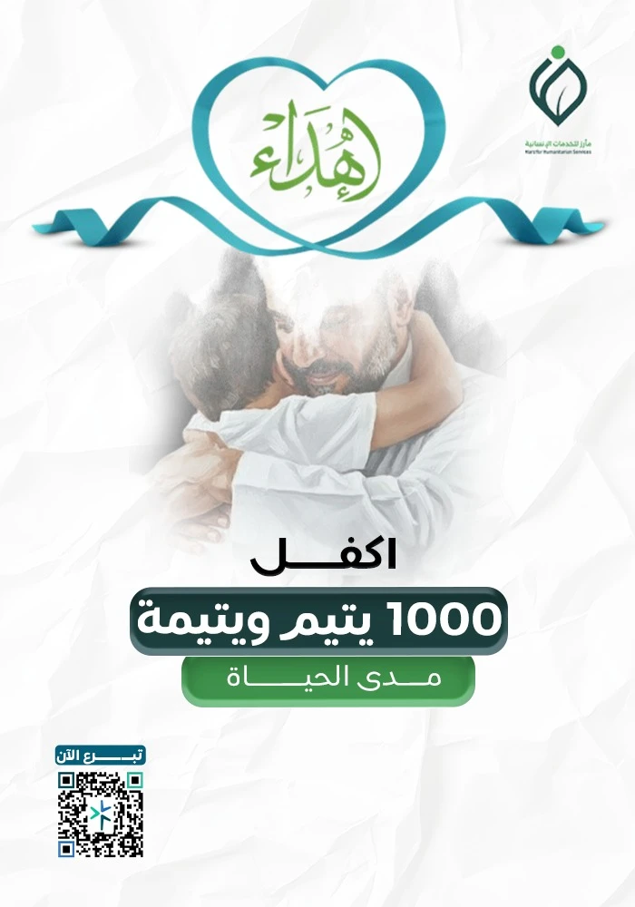 كفالة 1000 يتيم بمكة مدى الحياة