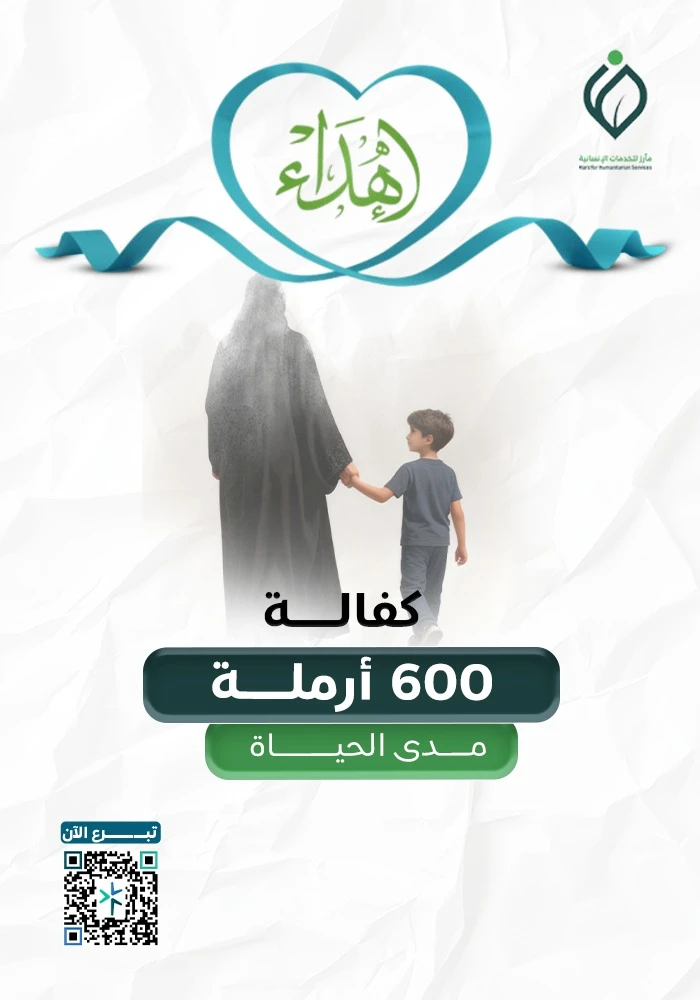 صدقة السر لكفالة 600 أرملة