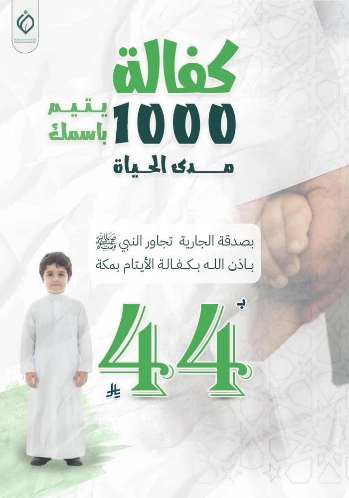 كفالة 1000 يتيم بإسمك بمكة مدى الحياة