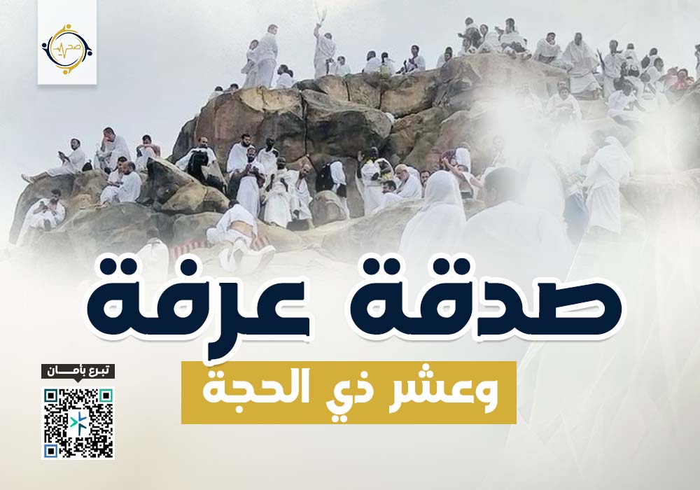 صدقة عرفة وعشر ذي الحجة