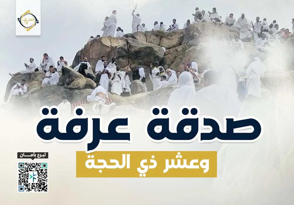 صدقة عرفة وعشر ذي الحجة