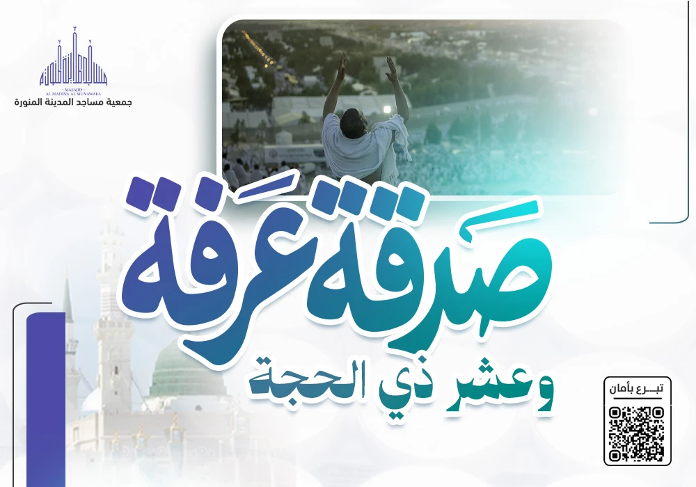 صدقة عرفة والعشر من ذي الحجة