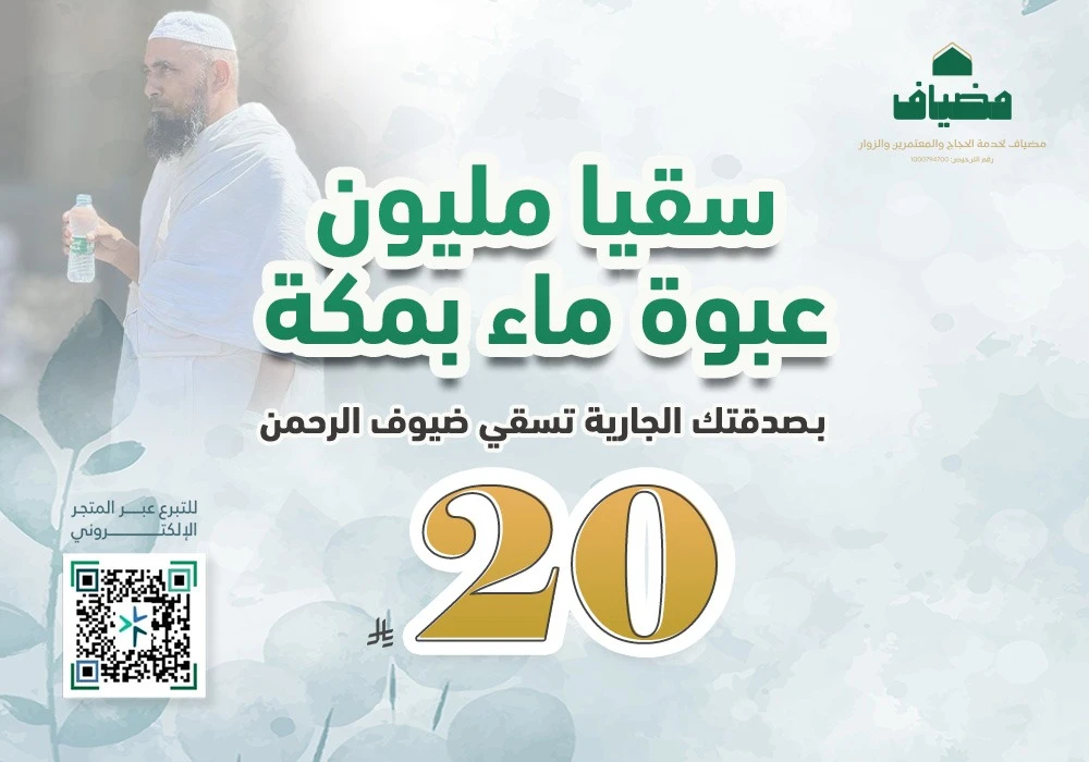 سقيا مليون عبوة ماء بمكة مدى الحياة