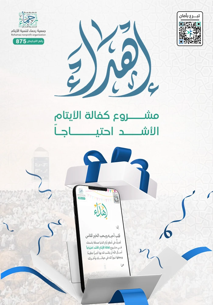 كفالة الأيتام الأشد احتياجا