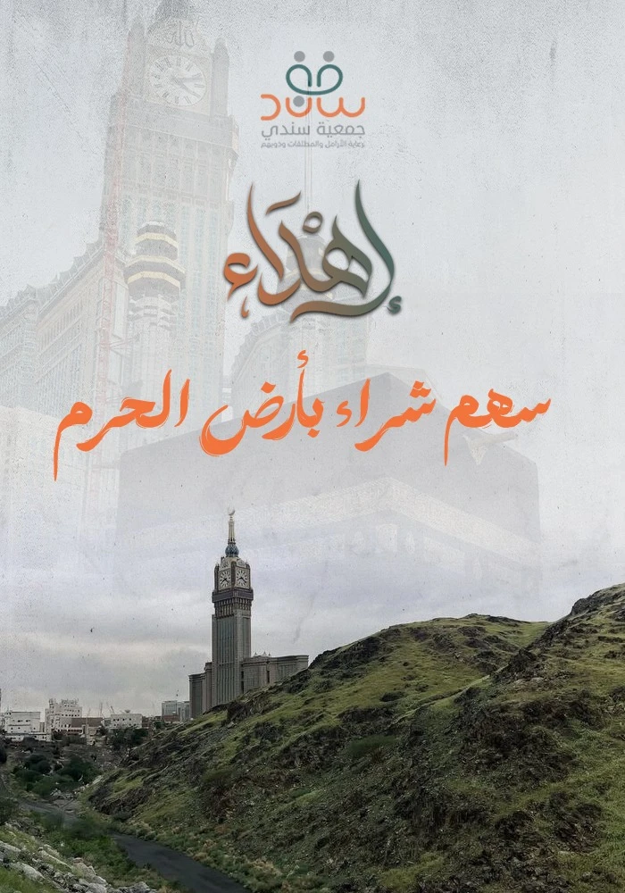 مشروع شراء أرض الحرم للأيتام والأرامل الفقراء