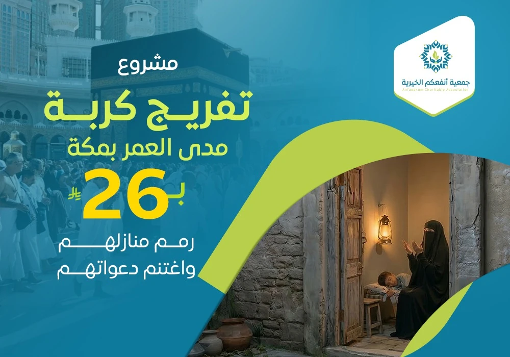 مشروع تفريج كُربة