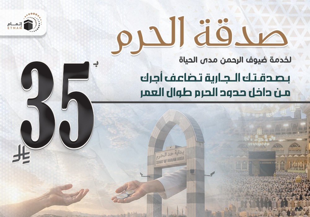 صدقة الحرم لخدمة ضيوف الرحمن مدى الحياة