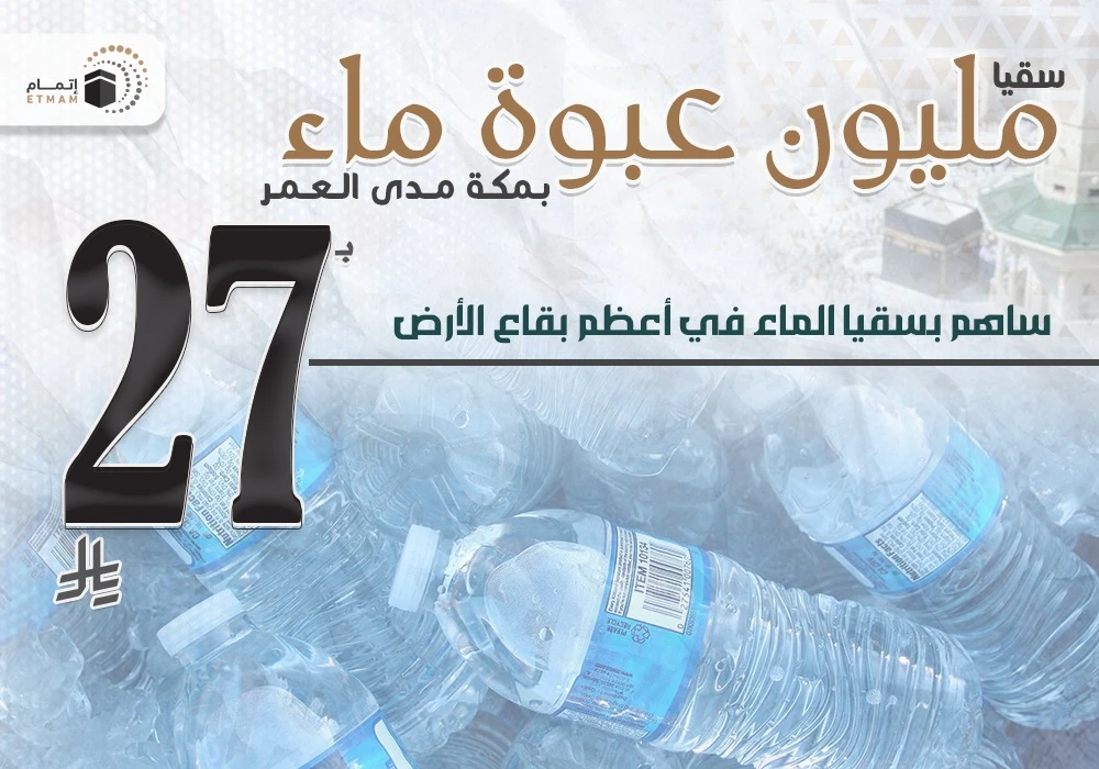 سقيا مليون عبوة ماء بمكة مدى العمر