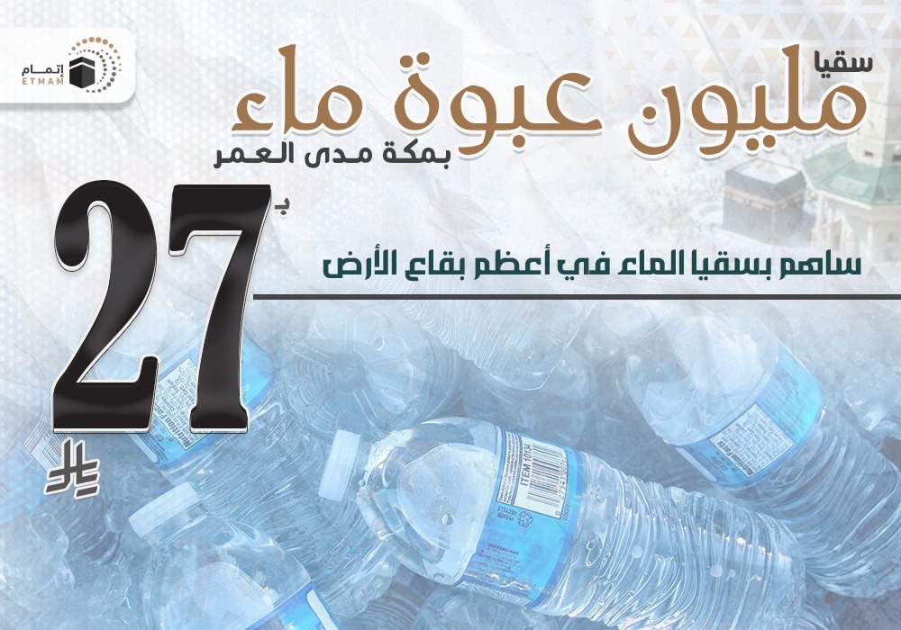 سقيا مليون عبوة ماء بمكة مدى العمر