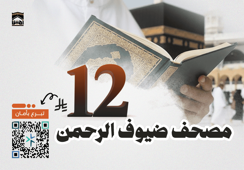مصحف لضيوف الرحمن