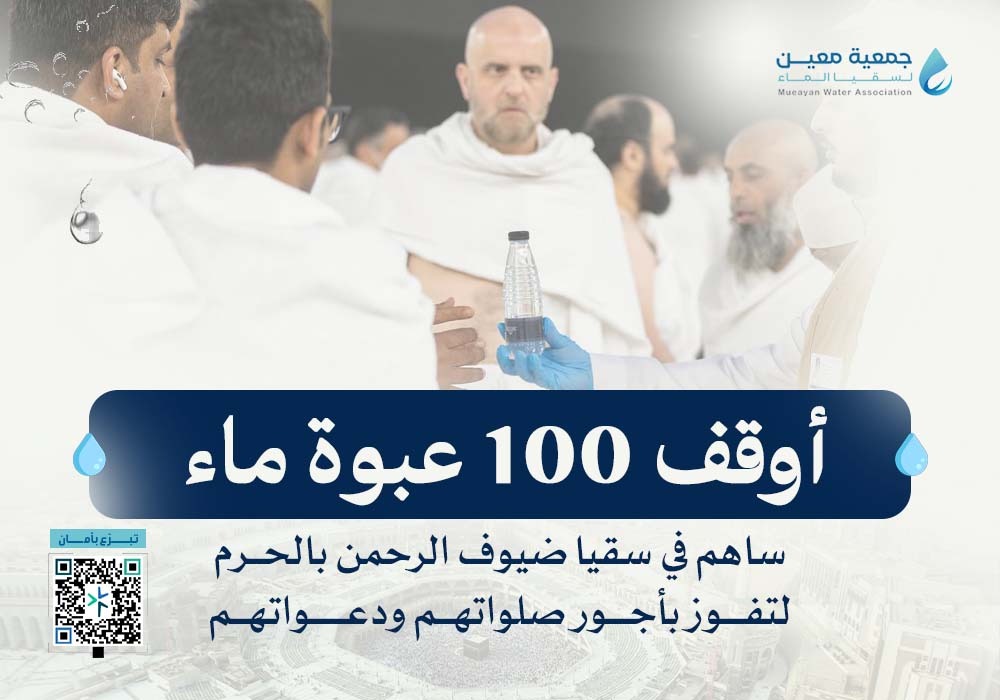 أوقف 100 عبوة ماء في مكة مدى الحياة