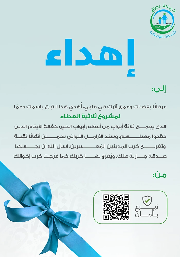 ثلاثية العطاء
