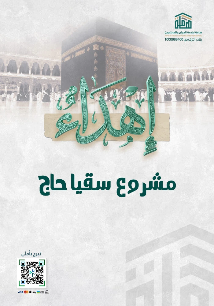 سقيا حاج