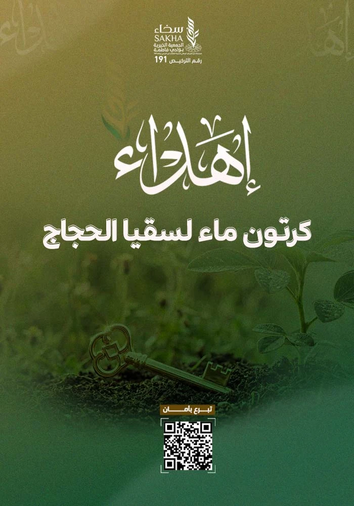 كرتون ماء لسقيا الحجاج
