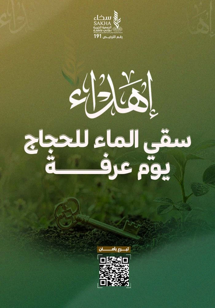 سقي الماء للحجاج يوم عرفة