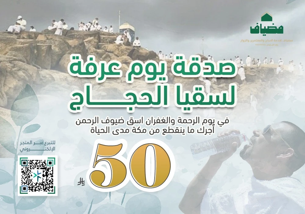 سقيا الحجاج في خير يوم طلعت فيه الشمس
