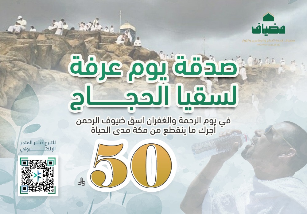 سقيا الحجاج في خير يوم طلعت فيه الشمس
