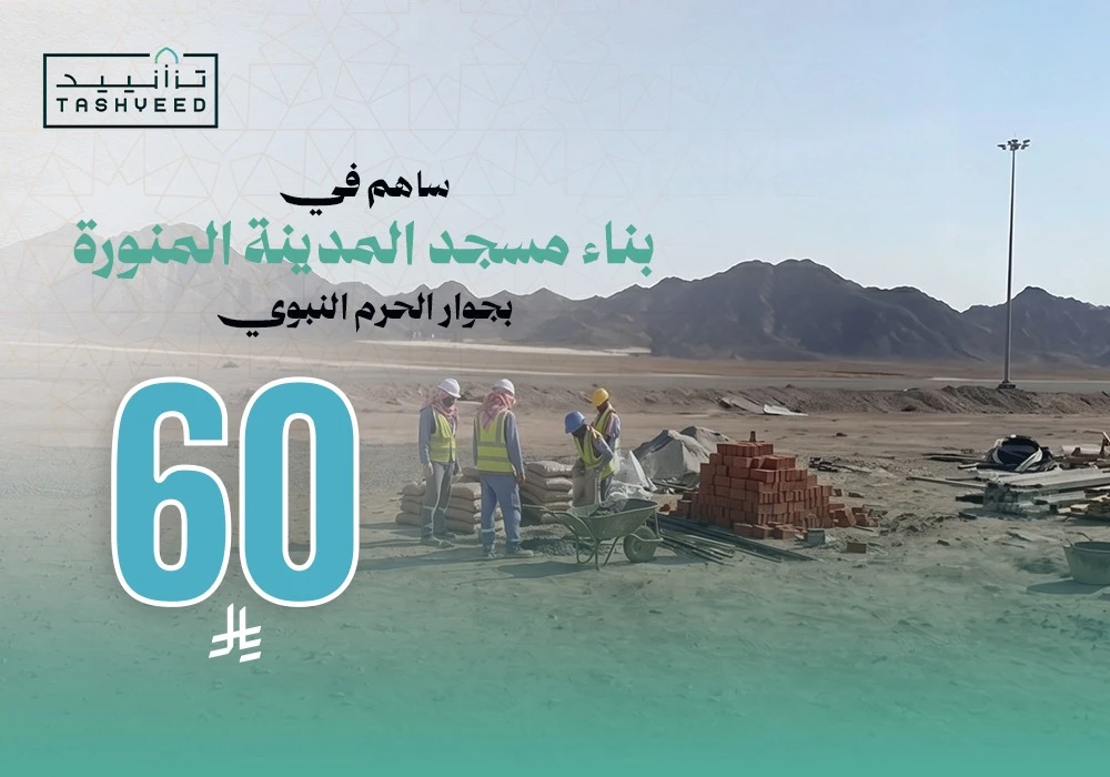 بناء مسجد  بجوار الحرم المدني
