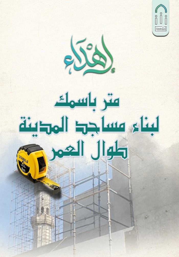 متر بإسمك في بناء مساجد المدينة