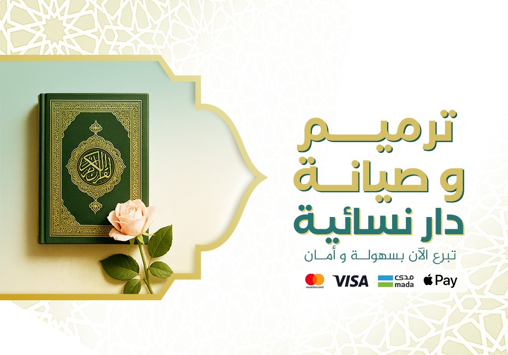 كفالة ترميم دار  نسائية